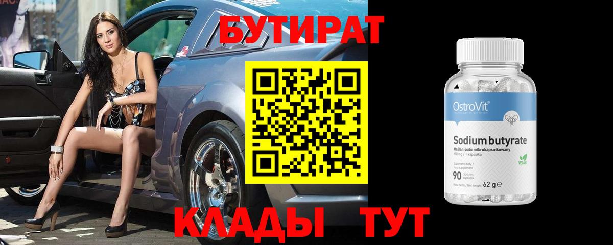 Кимры  БУТИРАТ 99%  Вход с VPN 
